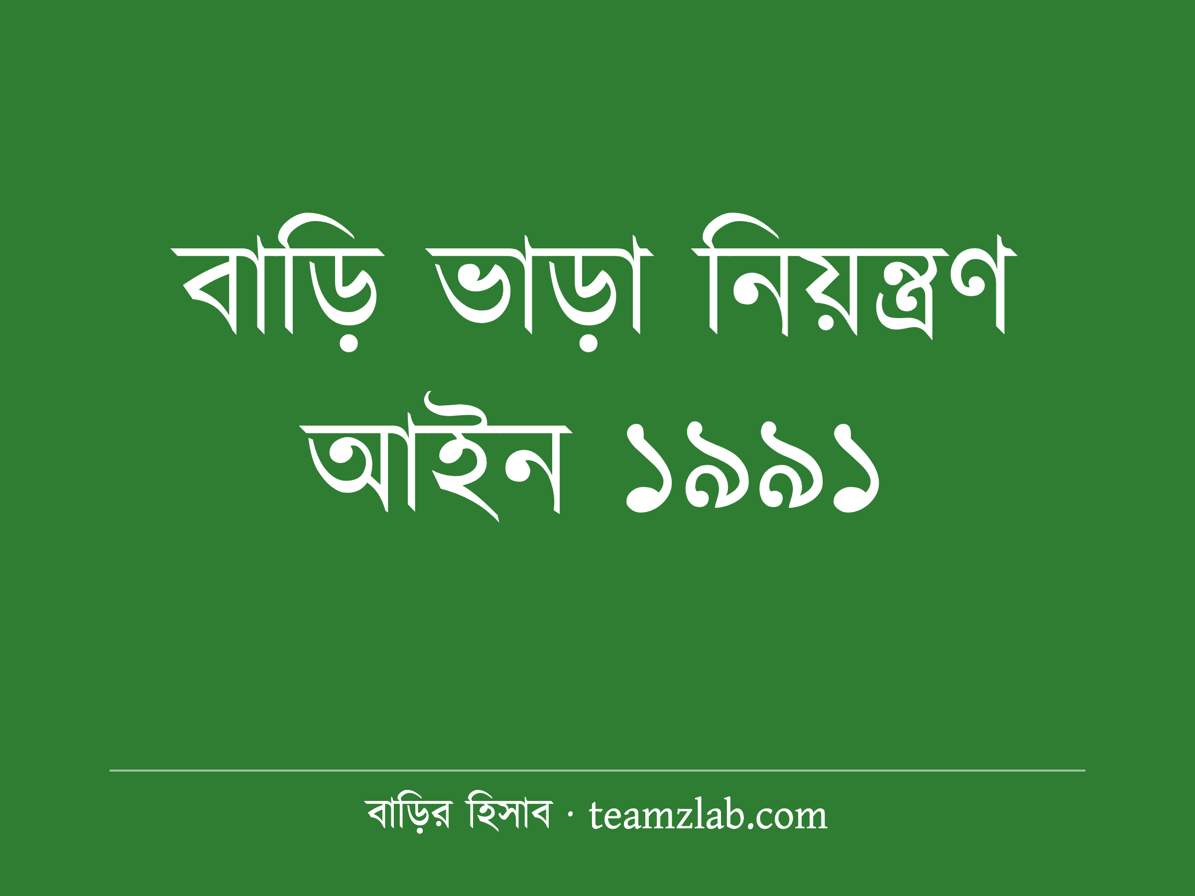 বাড়ি ভাড়া নিয়ন্ত্রণ আইন ১৯৯১: সহজ ভাষায় প্রধান ধারাগুলো