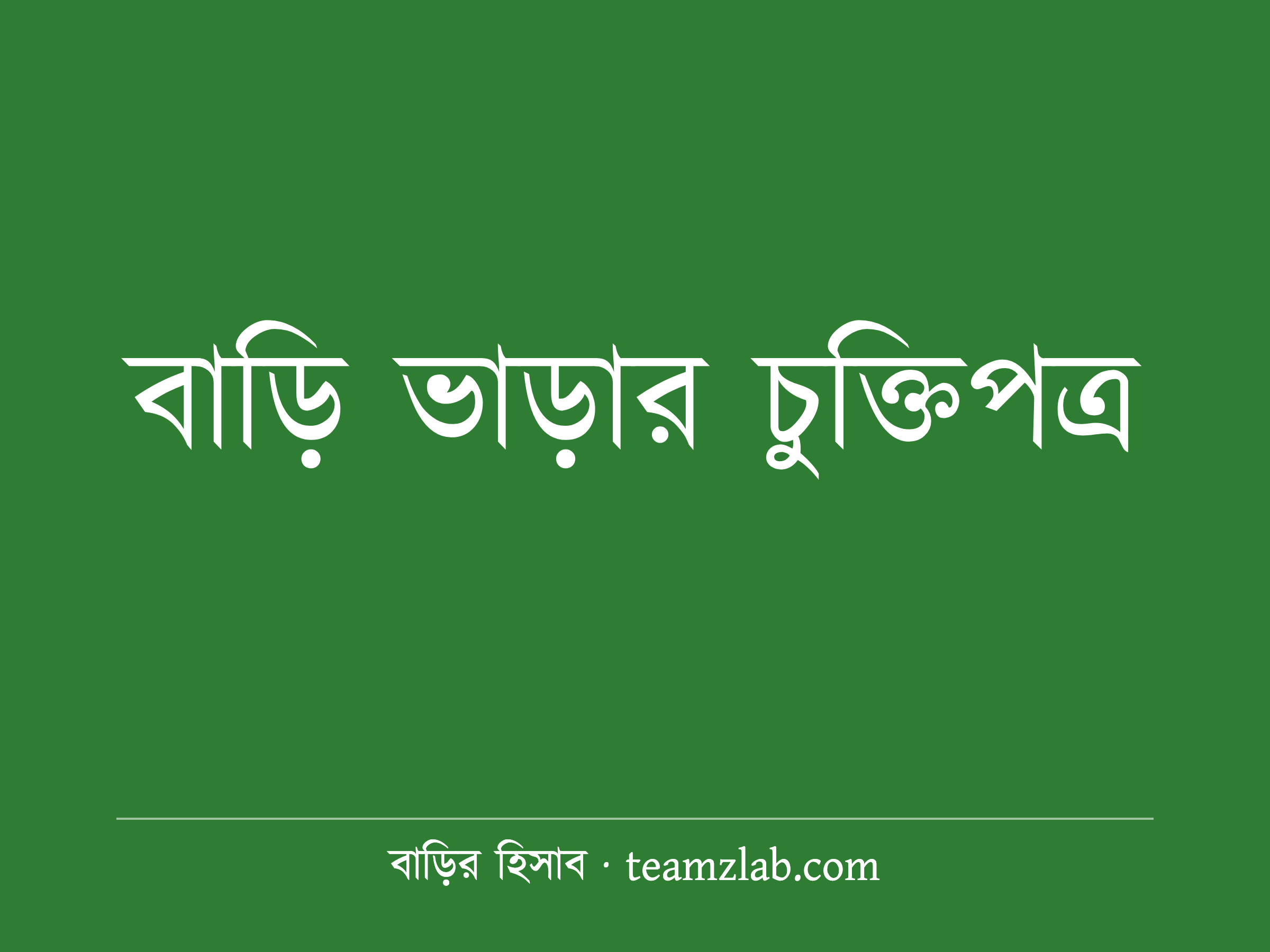 বাড়ি ভাড়ার চুক্তিপত্র: পূর্ণ বাংলা নমুনা ও ধারা ধরে ব্যাখ্যা