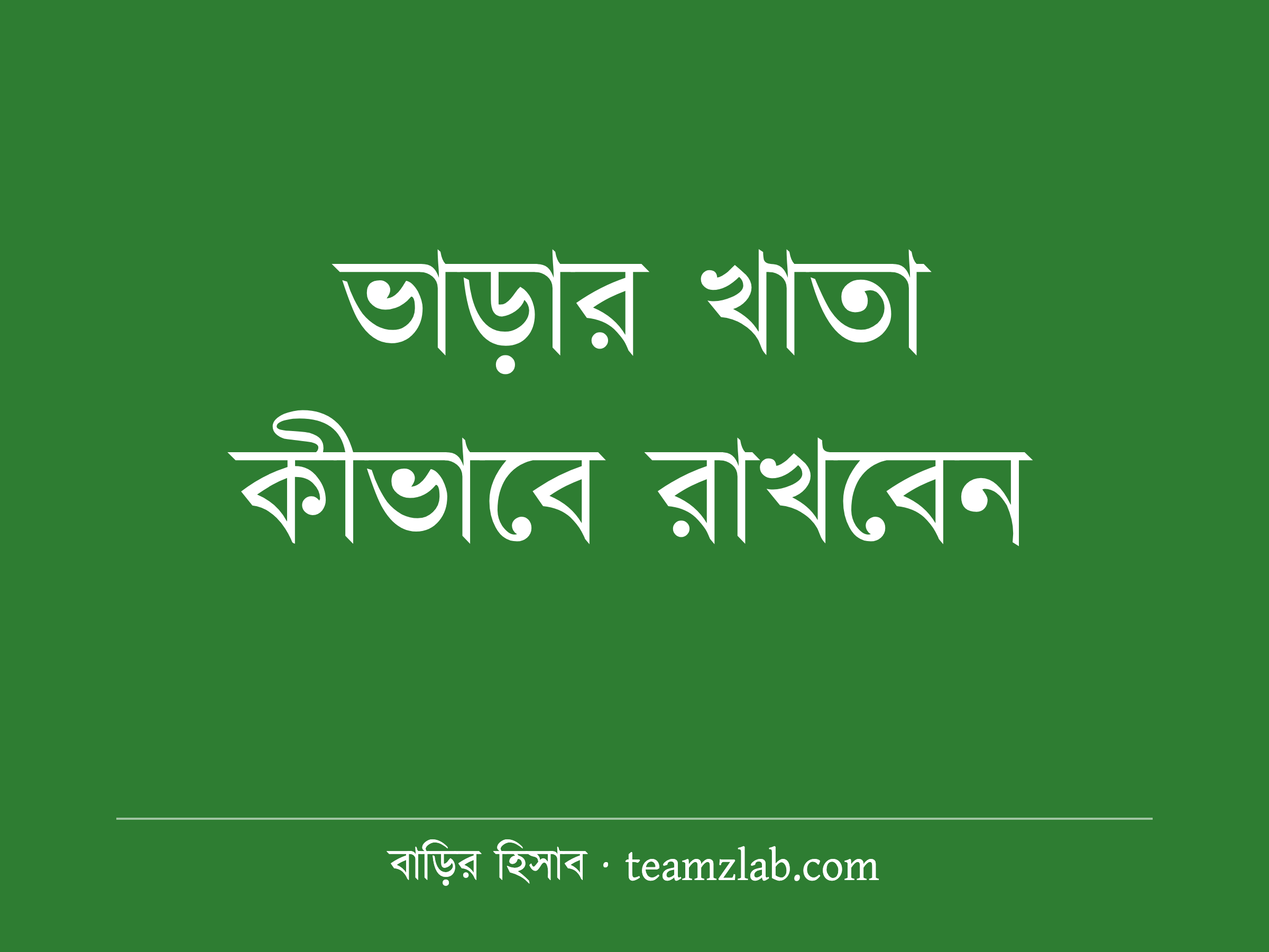 ভাড়ার খাতা কীভাবে রাখবেন: মাসিক নিয়ম, কাগজের ছক আর সাধারণ ভুল