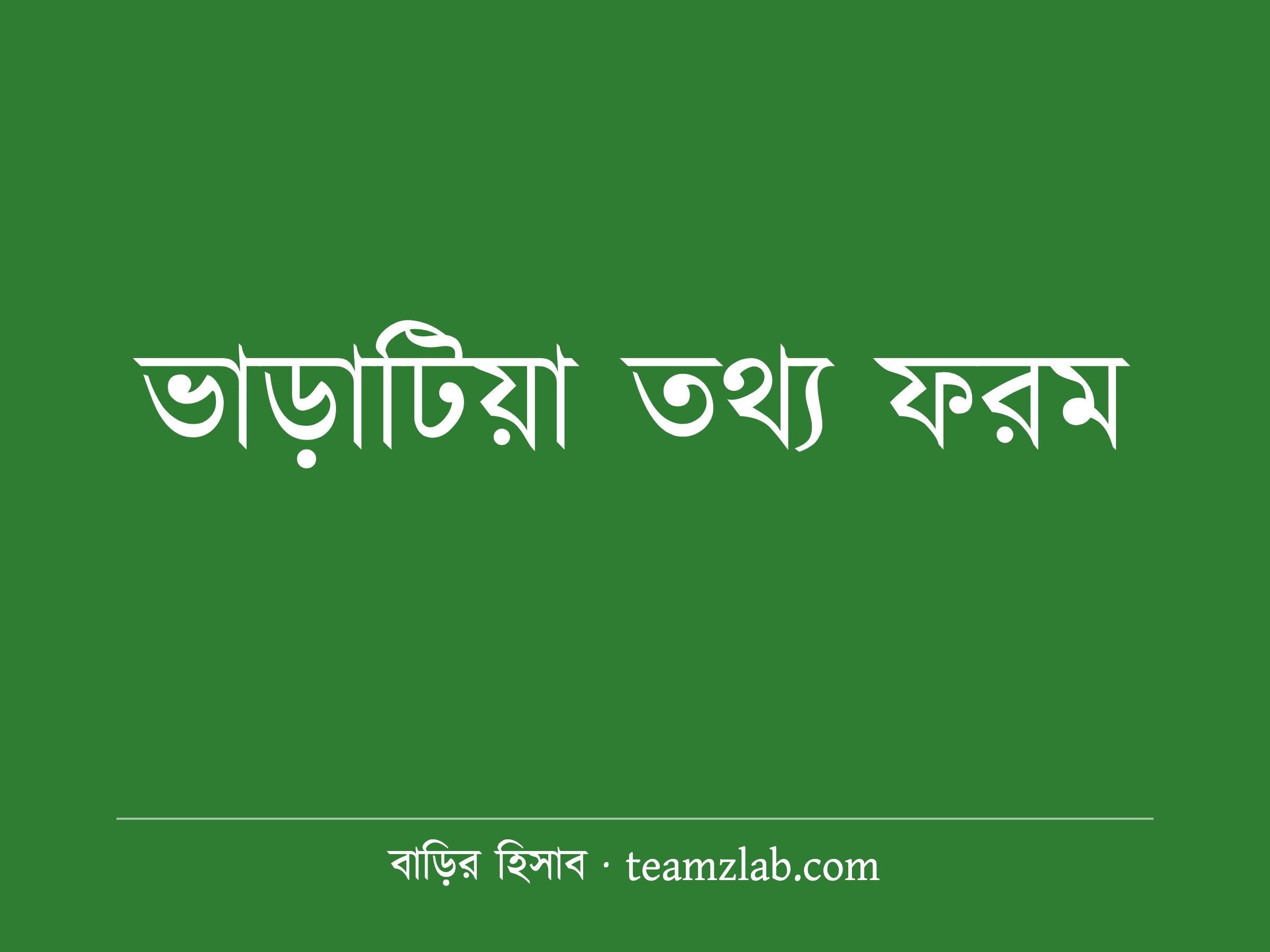 ভাড়াটিয়া তথ্য ফরম (নিবন্ধন ফরম): কী লাগে, কীভাবে পূরণ করবেন