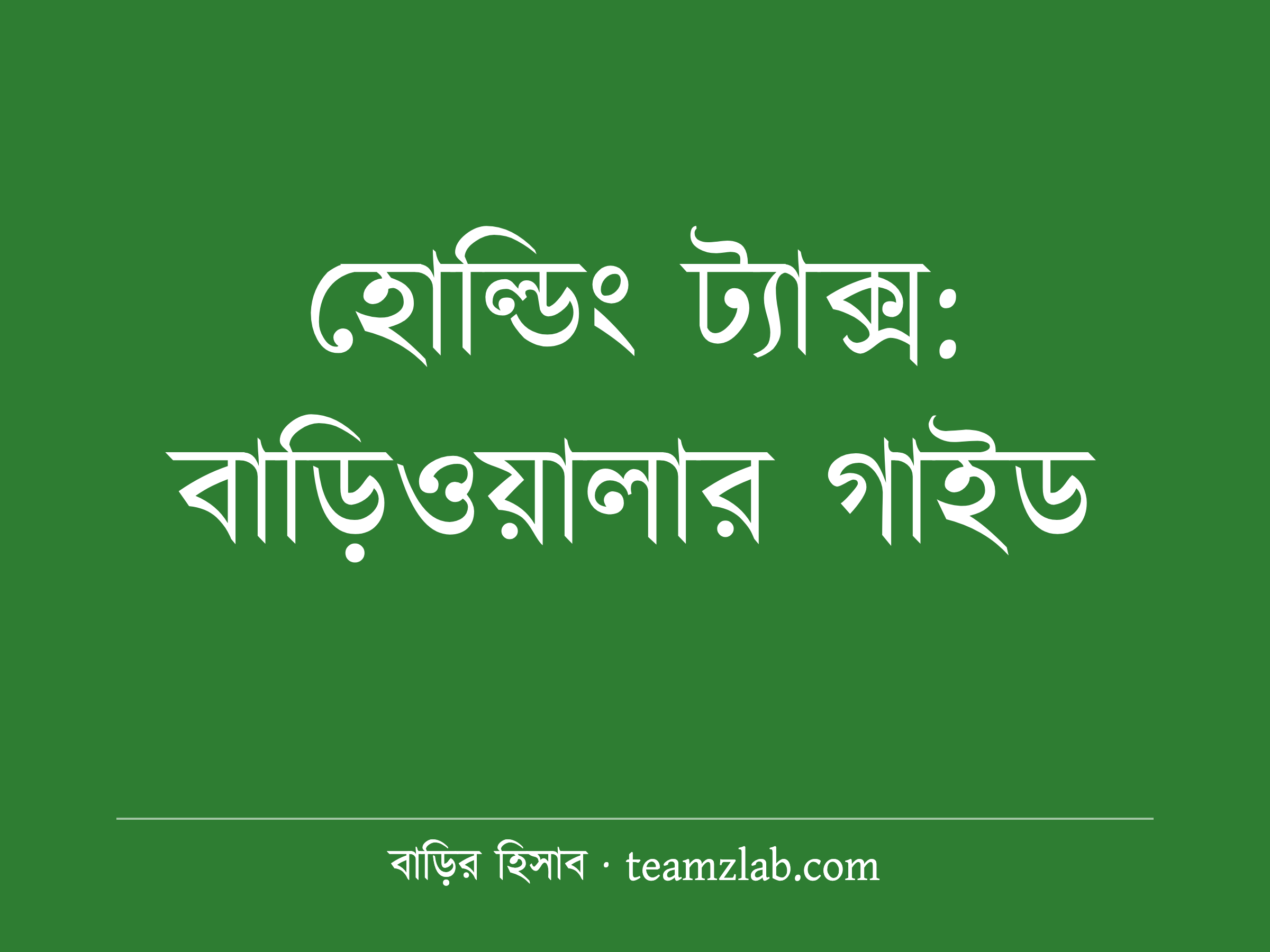 হোল্ডিং ট্যাক্স কী, কে দেন, কীভাবে দেবেন: বাড়িওয়ালার গাইড (ঢাকার সিটি কর্পোরেশনের পাতা থেকে)