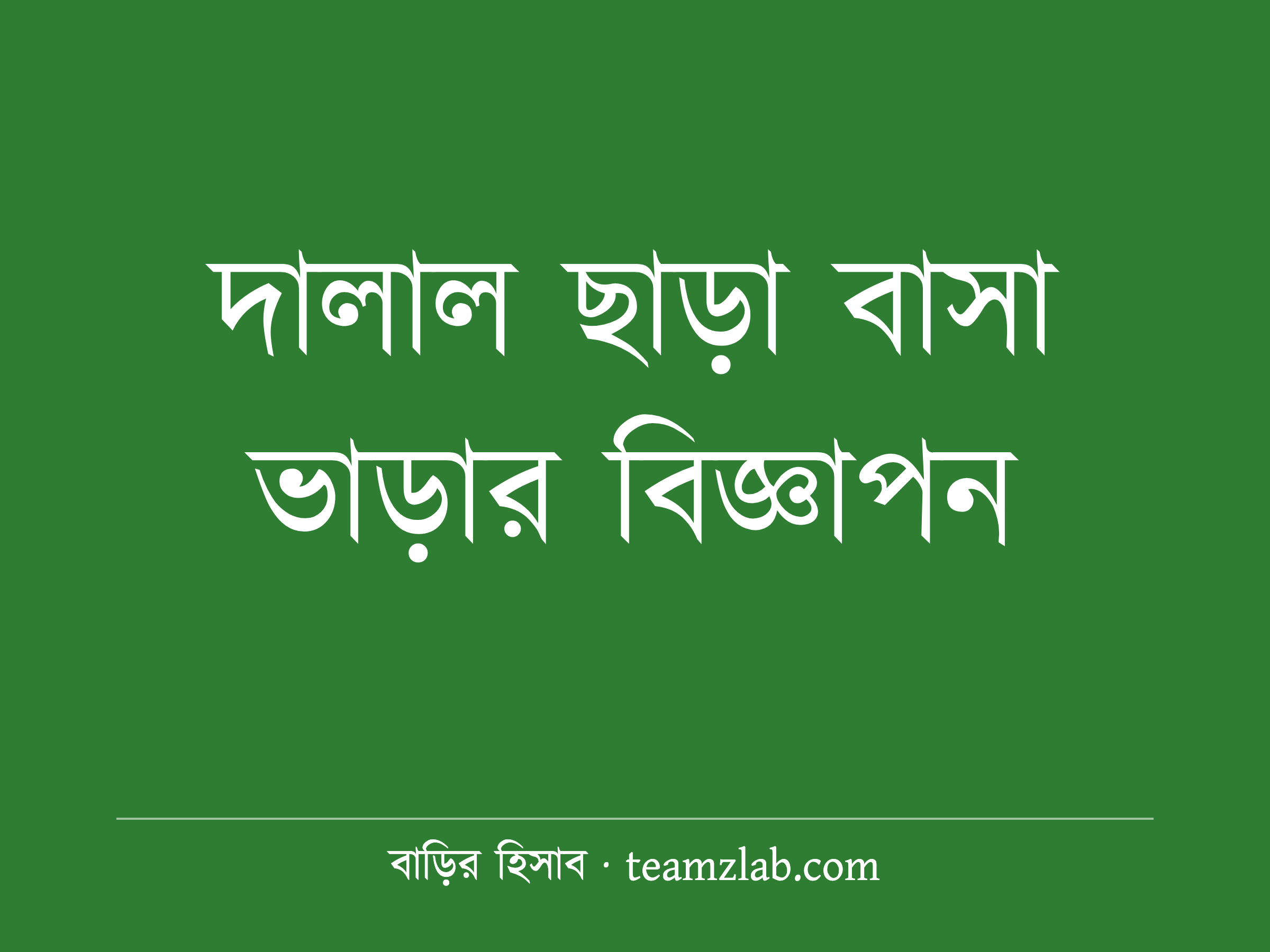To Let Dhaka: দালাল ছাড়া বাসা ভাড়ার বিজ্ঞাপন কীভাবে লিখবেন (বাড়িওয়ালার গাইড)